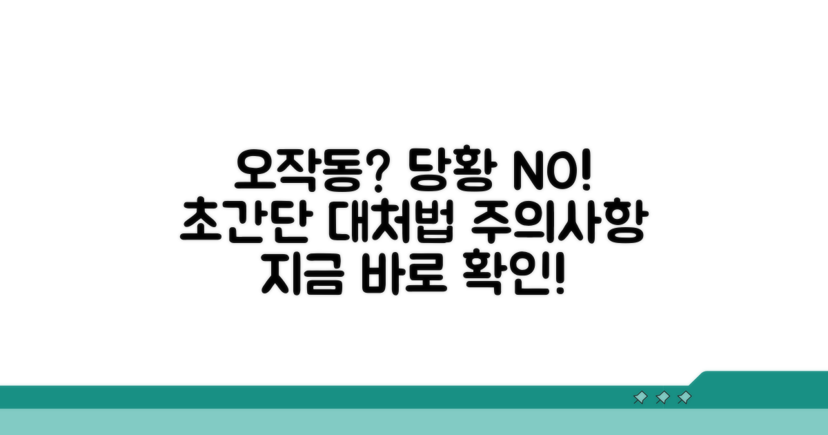 오작동 시 대처 방법과 주의사항
