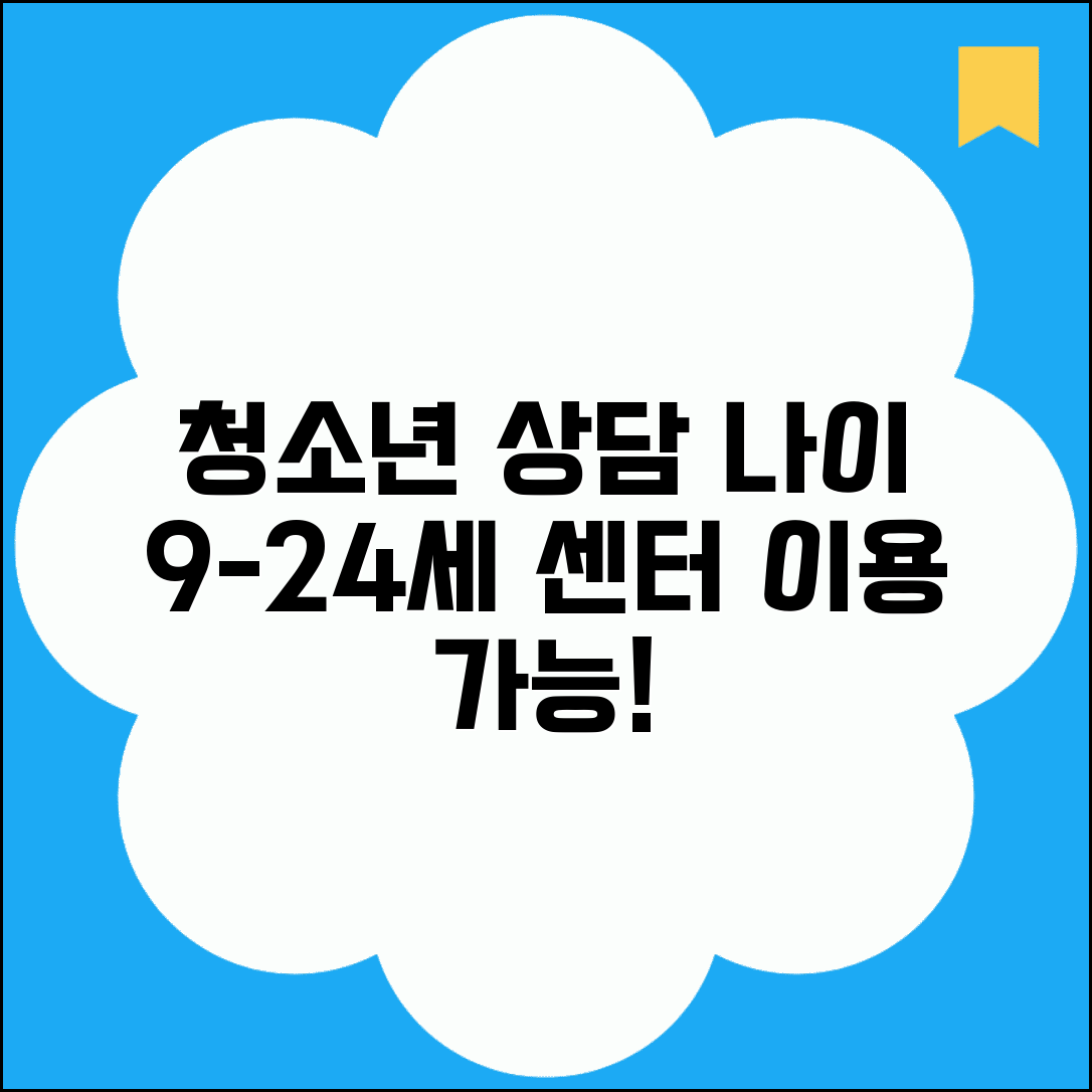 청소년상담 이용 나이 9-24세 | 청소년상담복지센터 이용 연령