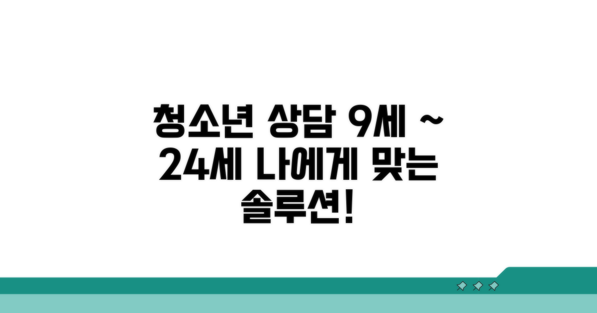 청소년상담 연령: 9세부터 24세
