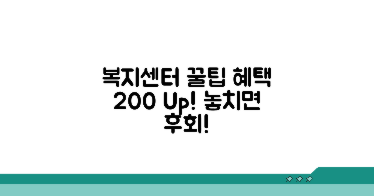 복지센터 혜택 200% 활용법