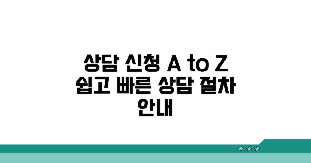 상담 신청 방법과 절차 안내