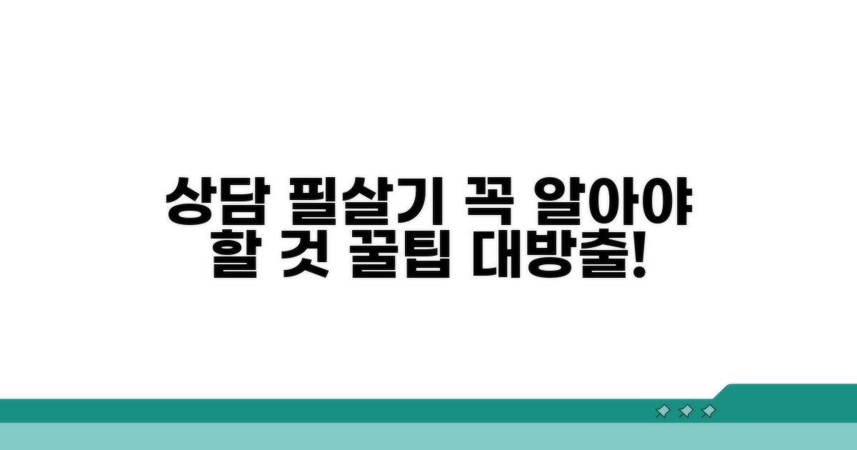 상담 시 꼭 알아야 할 점