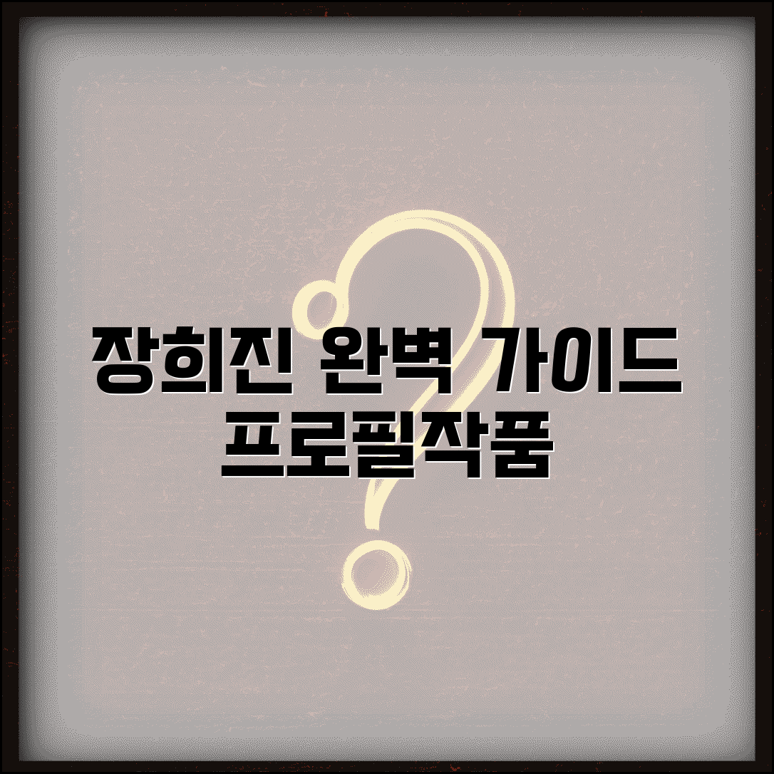 배우 장희진 프로필 작품 활동 | 배우 장희진 완벽 정보 가이드