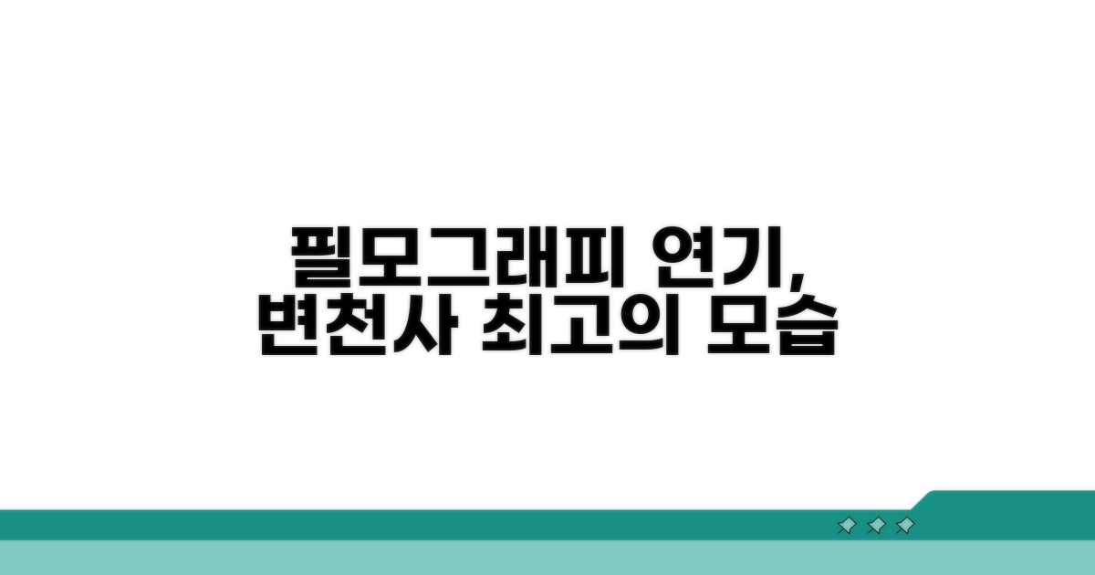 필모그래피와 연기 변천사