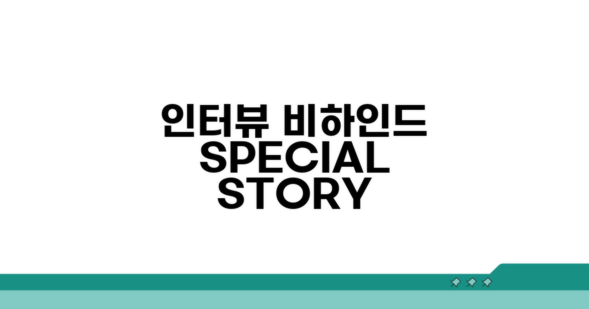 인터뷰와 비하인드 스토리