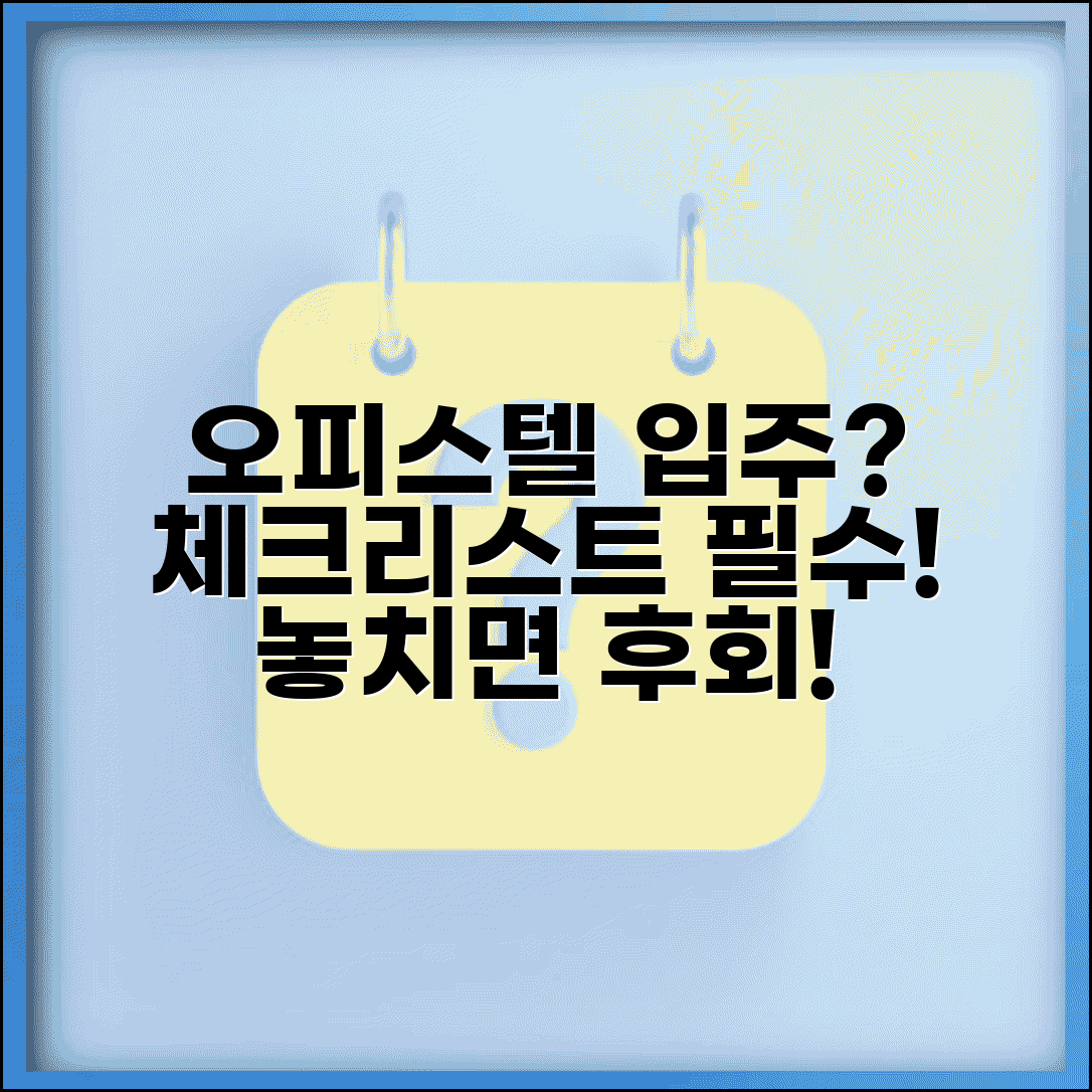 오피스텔 입주 체크리스트 | 오피스텔 입주 점검 리스트