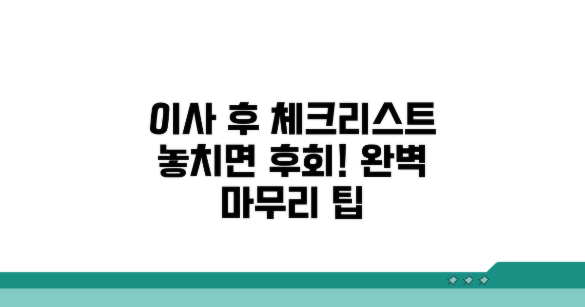 이사 후 추가 확인 사항