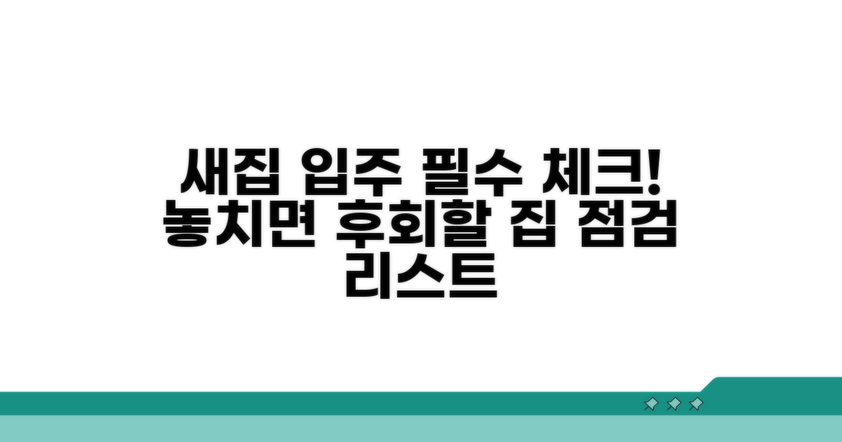 입주 전 필수 점검 리스트