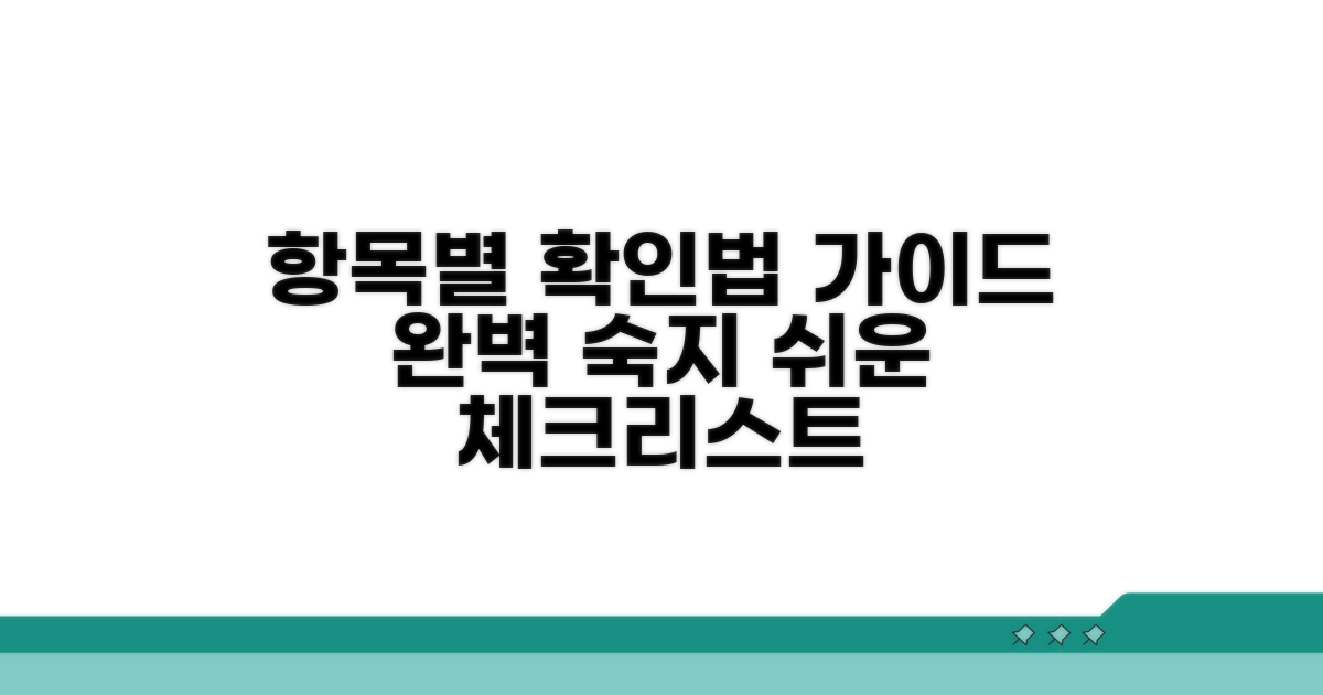 상세 항목별 확인 방법 안내