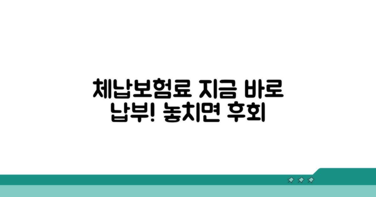 체납보험료 납부, 지금 바로 시작해요