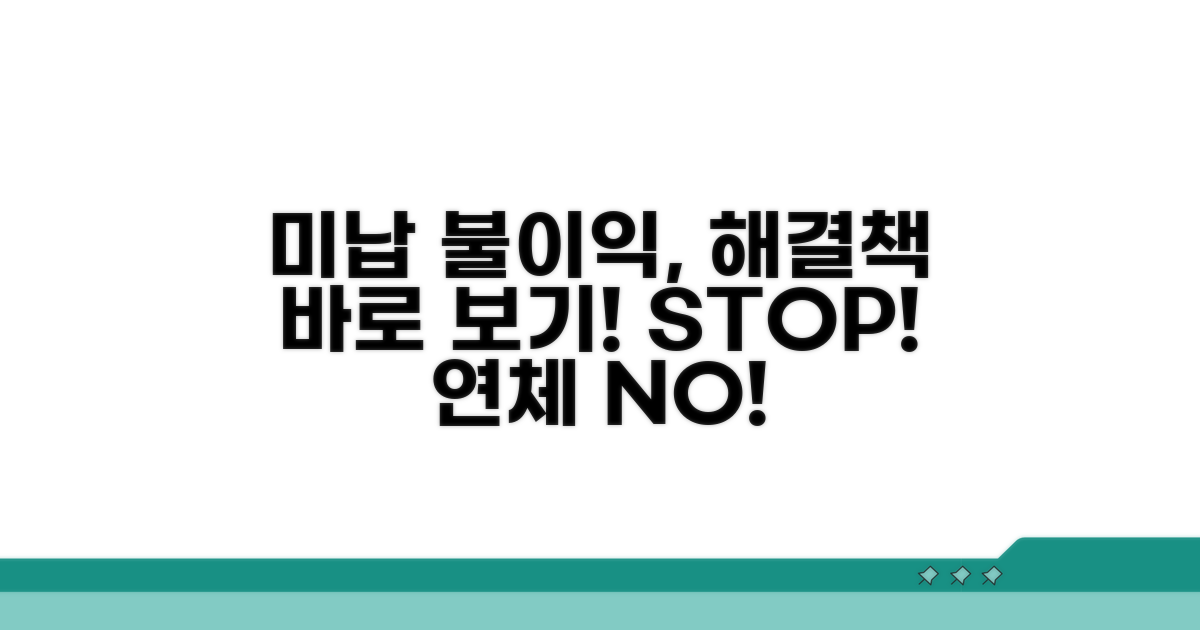 미납 시 불이익과 해결책 확인