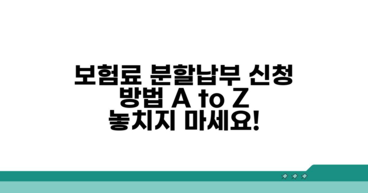 보험료 분할납부 신청, 이렇게 하세요