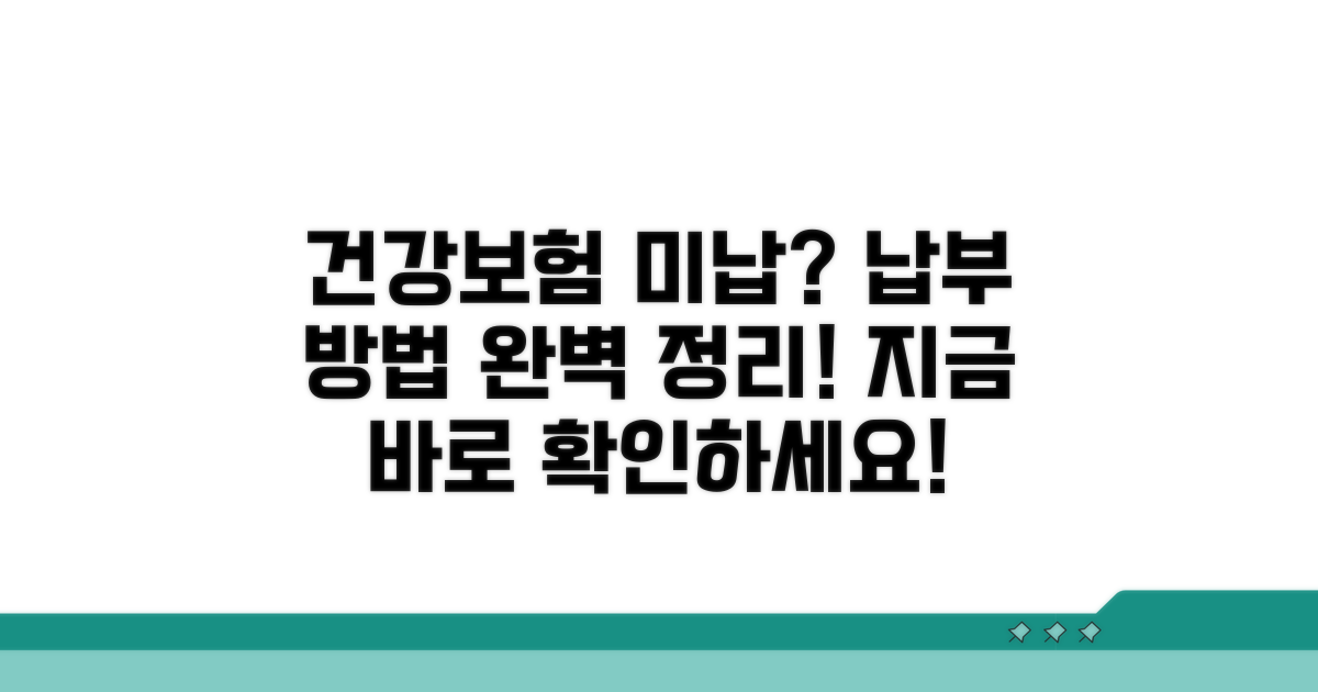 건강보험 미납, 납부 방법 총정리