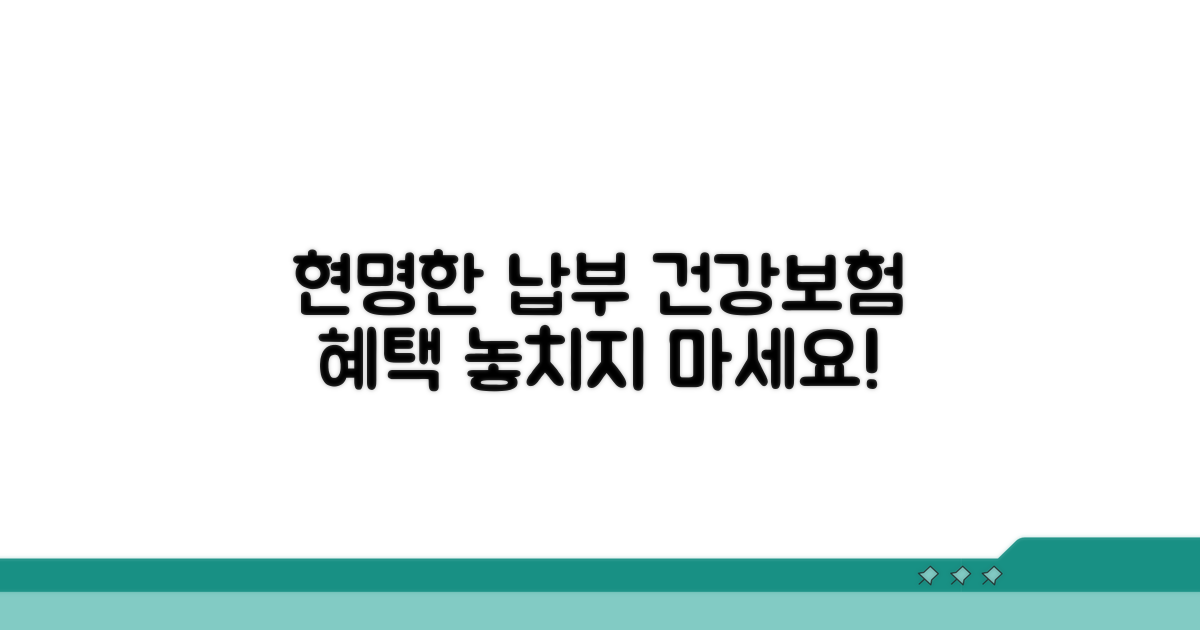현명한 납부, 건강보험 혜택 유지