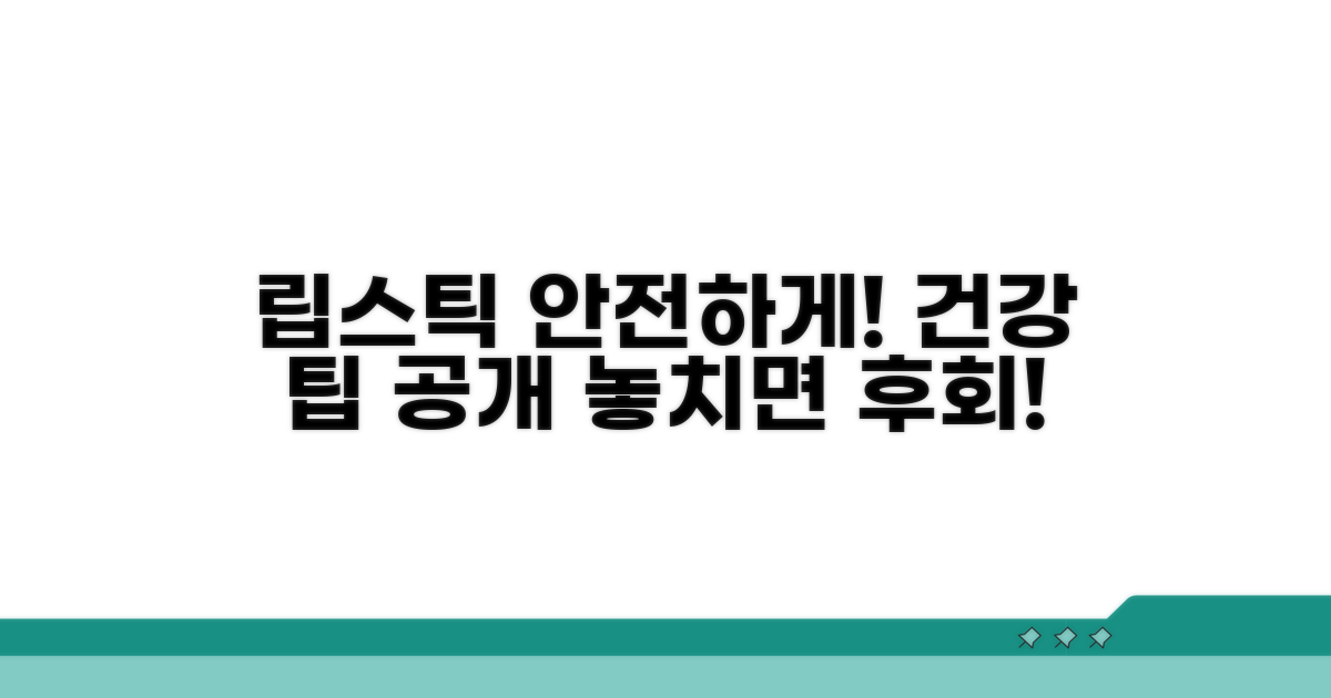 안전하게 립스틱 사용하는 법