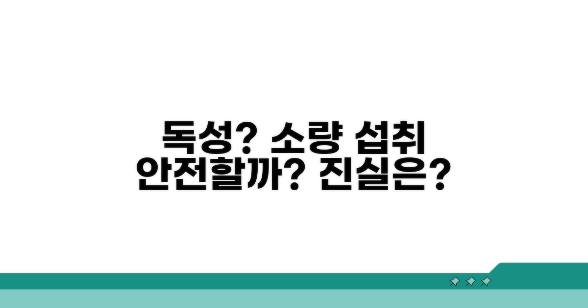 소량 섭취, 독성은 없을까?
