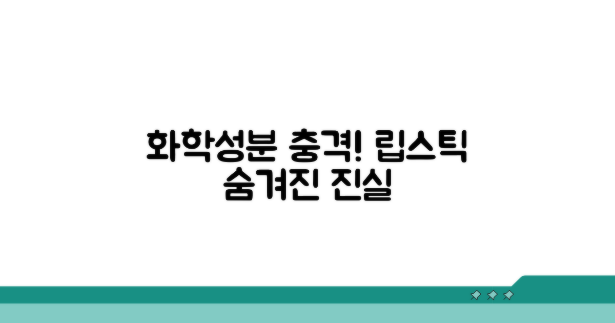 립스틱 속 숨겨진 화학성분 파헤치기