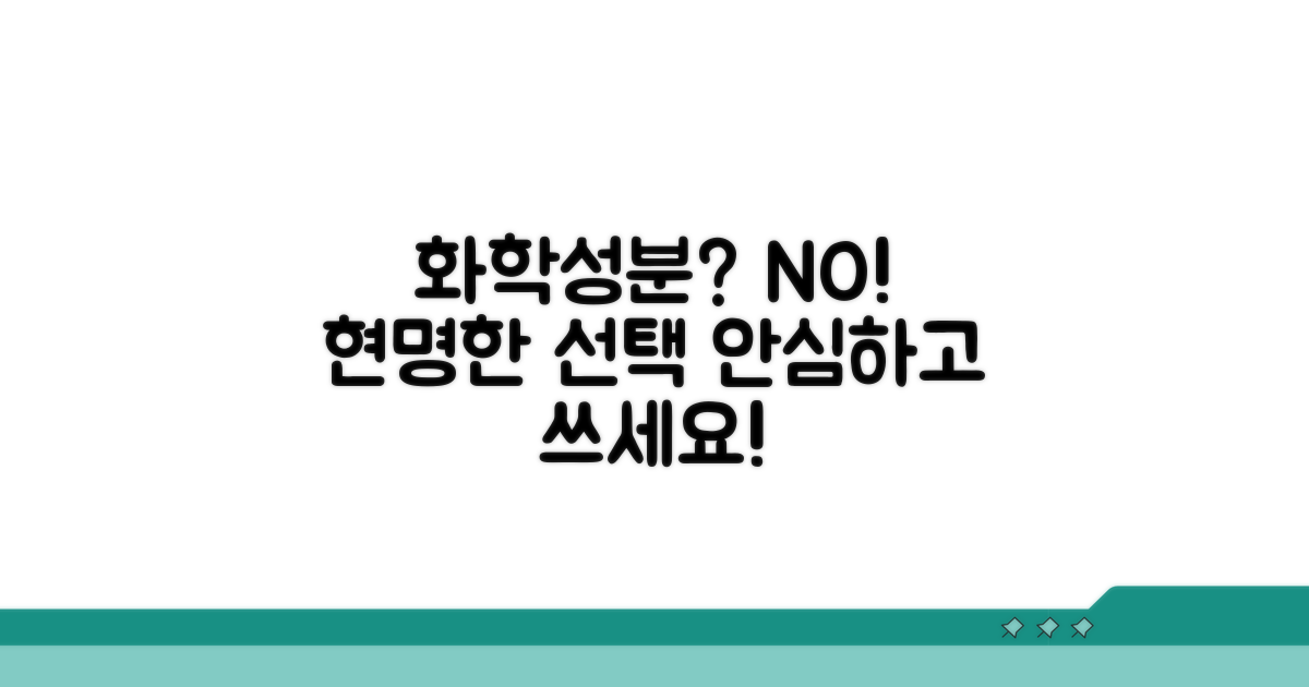 화학성분 걱정 끝! 현명한 선택