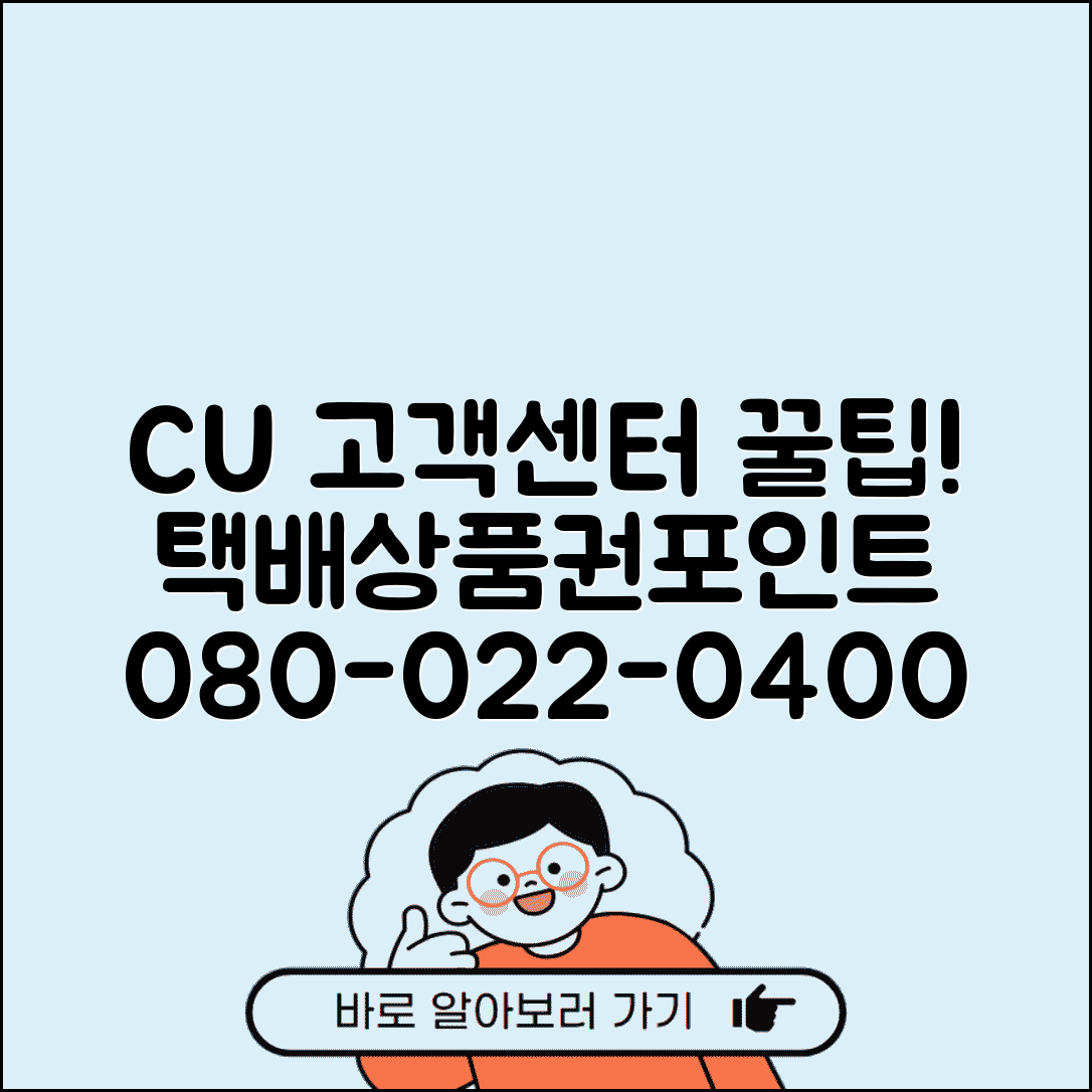 CU편의점 고객센터 전화번호 080-022-0400 | CU 택배접수 상품권 포인트 적립 상담