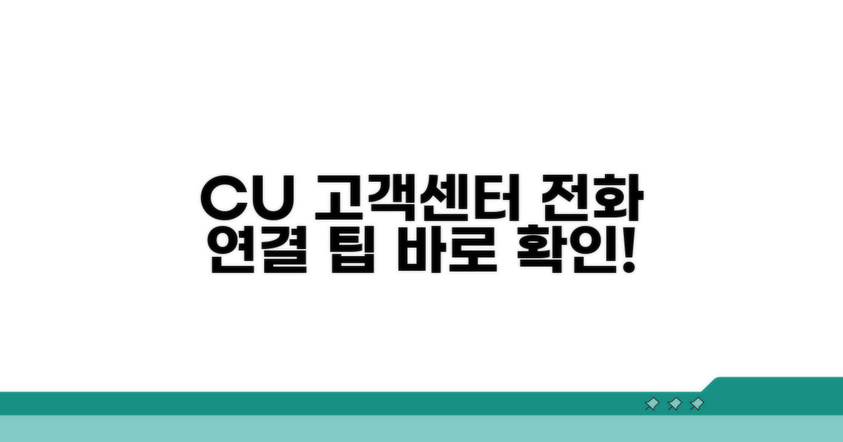 CU 고객센터 전화 연결 방법