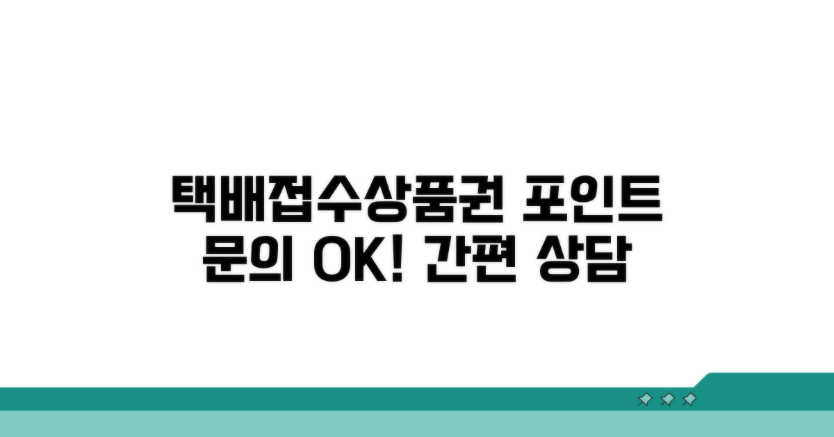 택배 접수, 상품권, 포인트 상담 안내