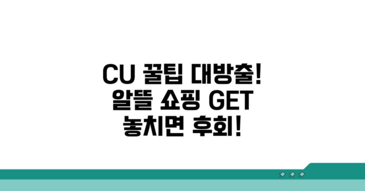 CU 편의점 이용 꿀팁 모음
