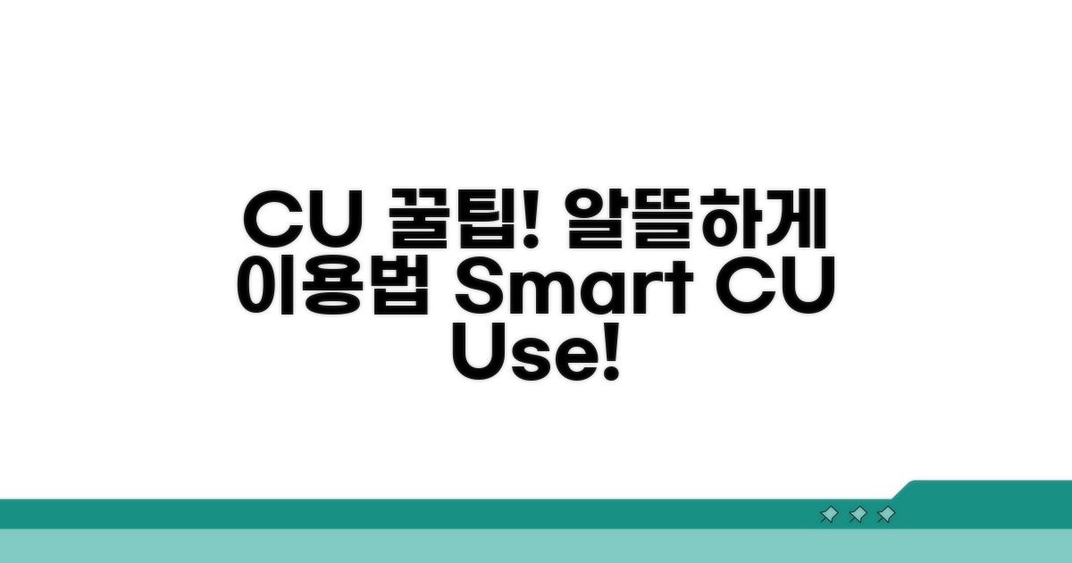 CU 서비스, 똑똑하게 이용하기