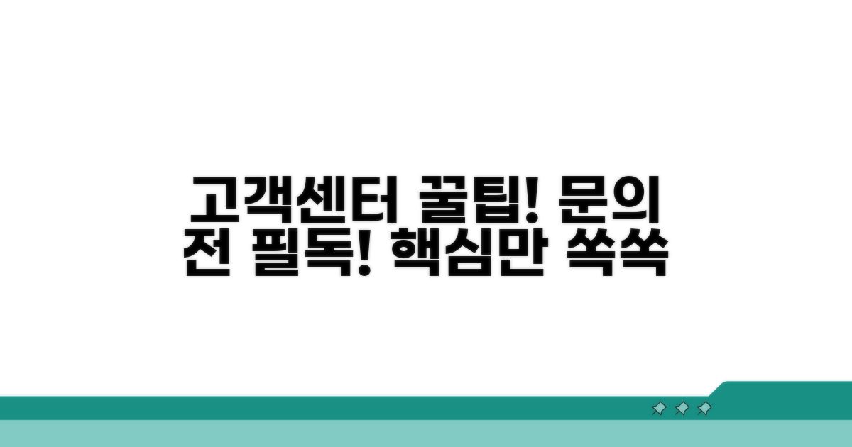 고객센터 문의 시 알아둘 점