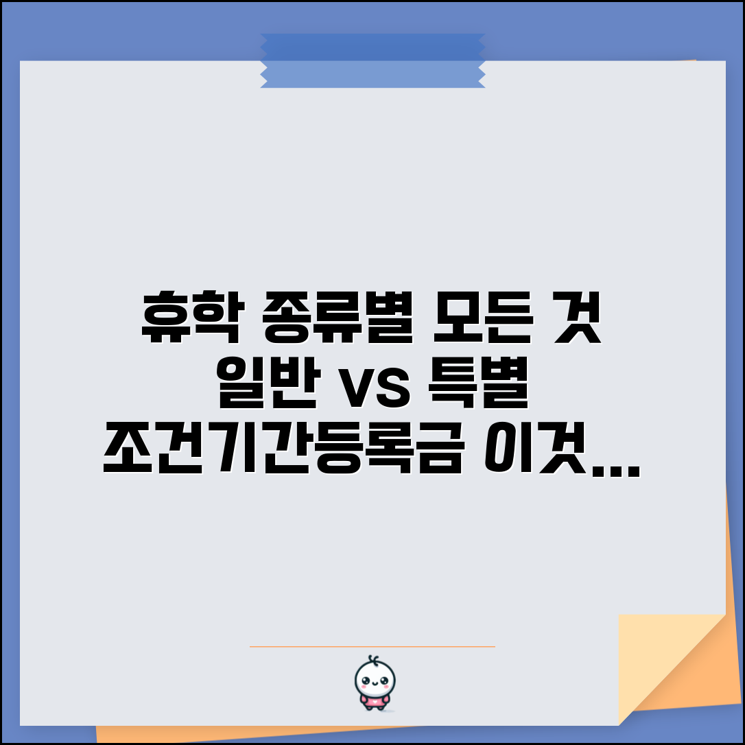 일반휴학 vs 특별휴학 구분 | 휴학 종류별 승인 조건 | 기간 제한 차이 | 등록금 처리 방식