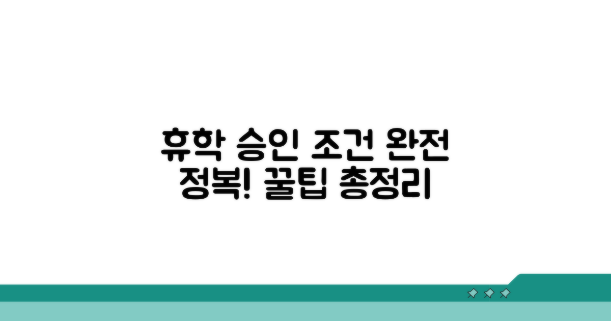 종류별 휴학 승인 조건 완전정리