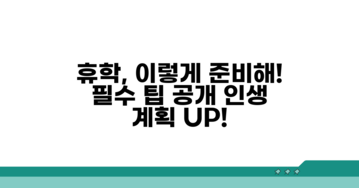 현명한 휴학 계획을 위한 필수 팁