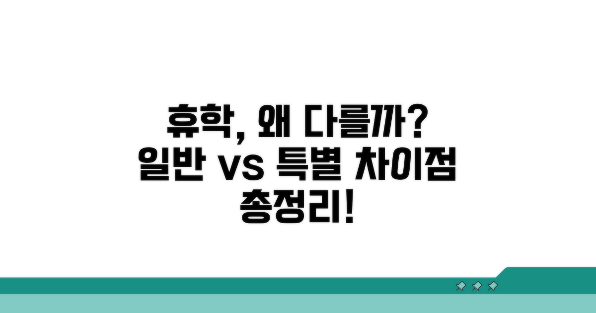 일반 vs 특별휴학, 뭐가 다를까?