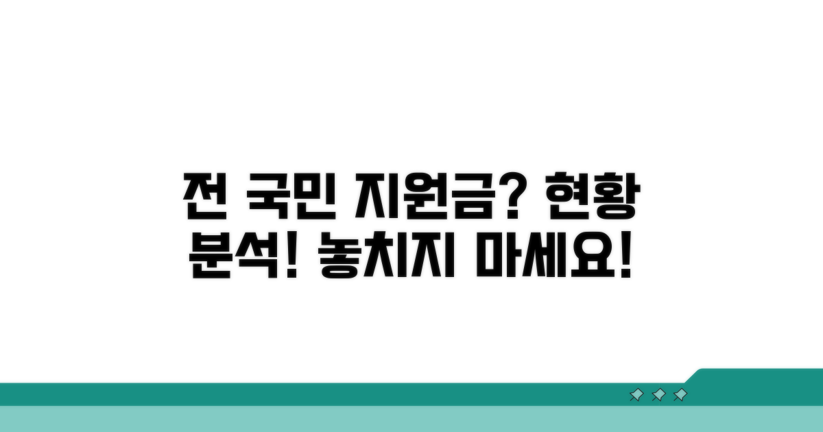 전 국민 지원금 논의 현황 분석