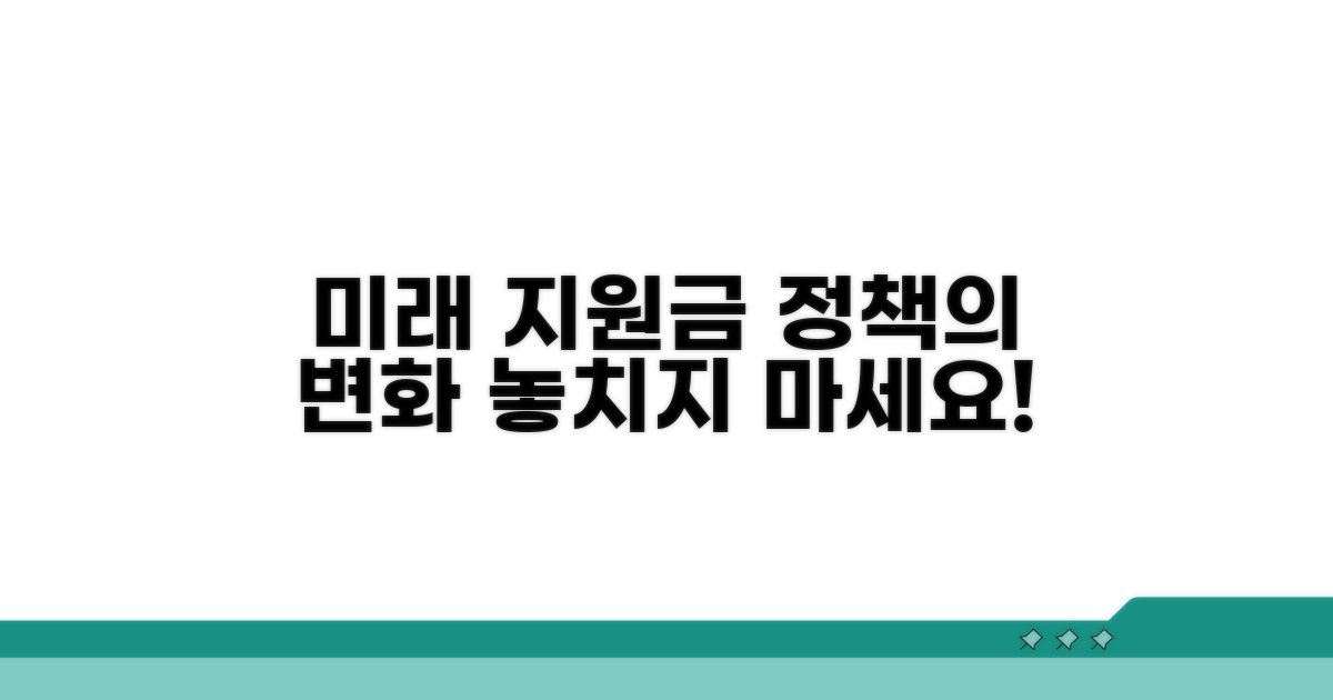 지원금 정책의 미래 전망