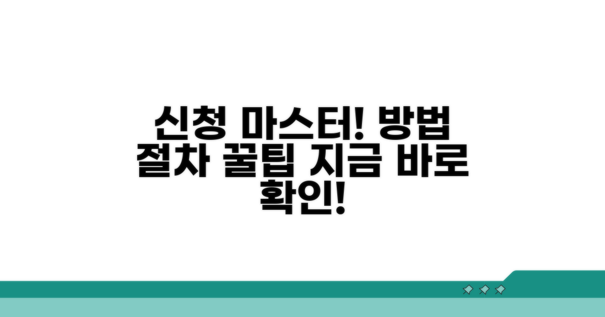 신청 방법과 절차 완전 정복