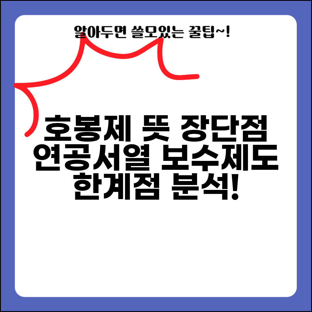 호봉제 뜻과 장단점 분석 | 연공서열 기반 보수제도의 특징과 한계점