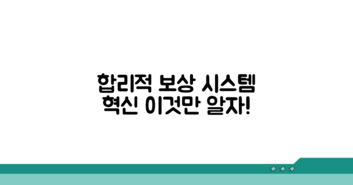 합리적 보상 시스템 논의