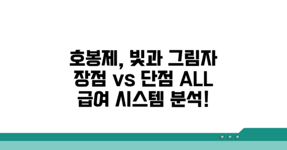 호봉제 장점과 단점 분석