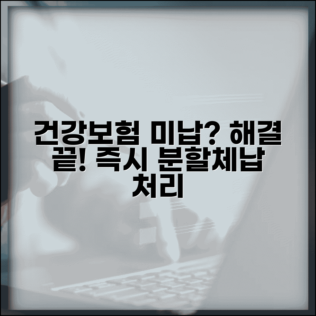 건강보험미납 해결 방법 총정리 | 분할납부 신청 및 체납 처리 절차