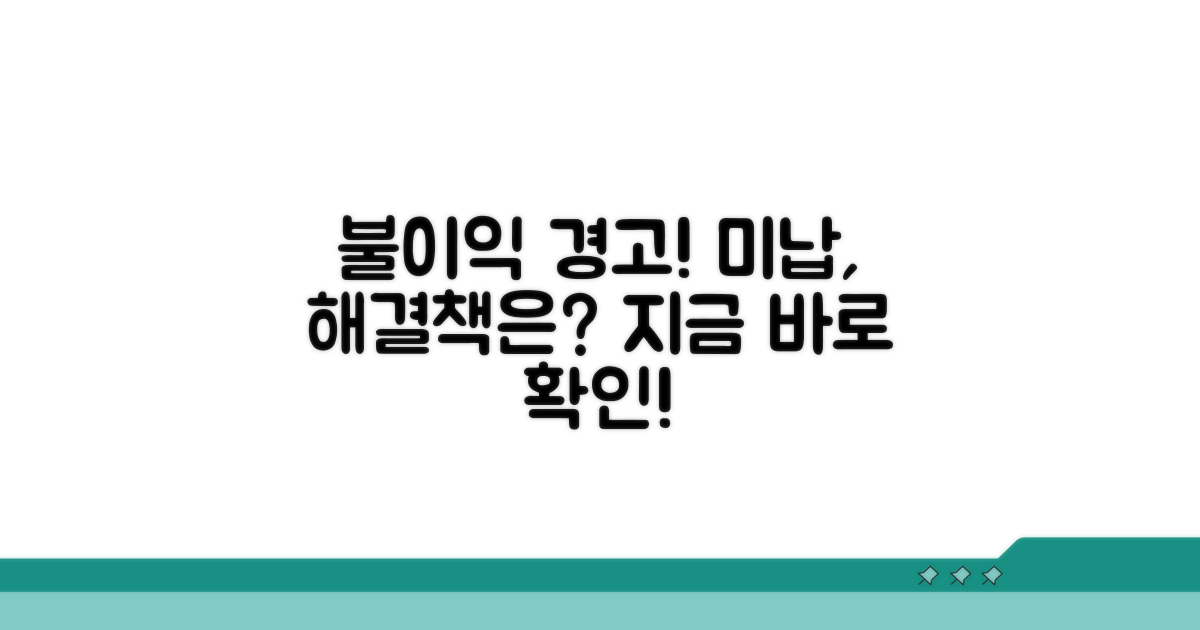 미납 시 불이익과 해결 전략