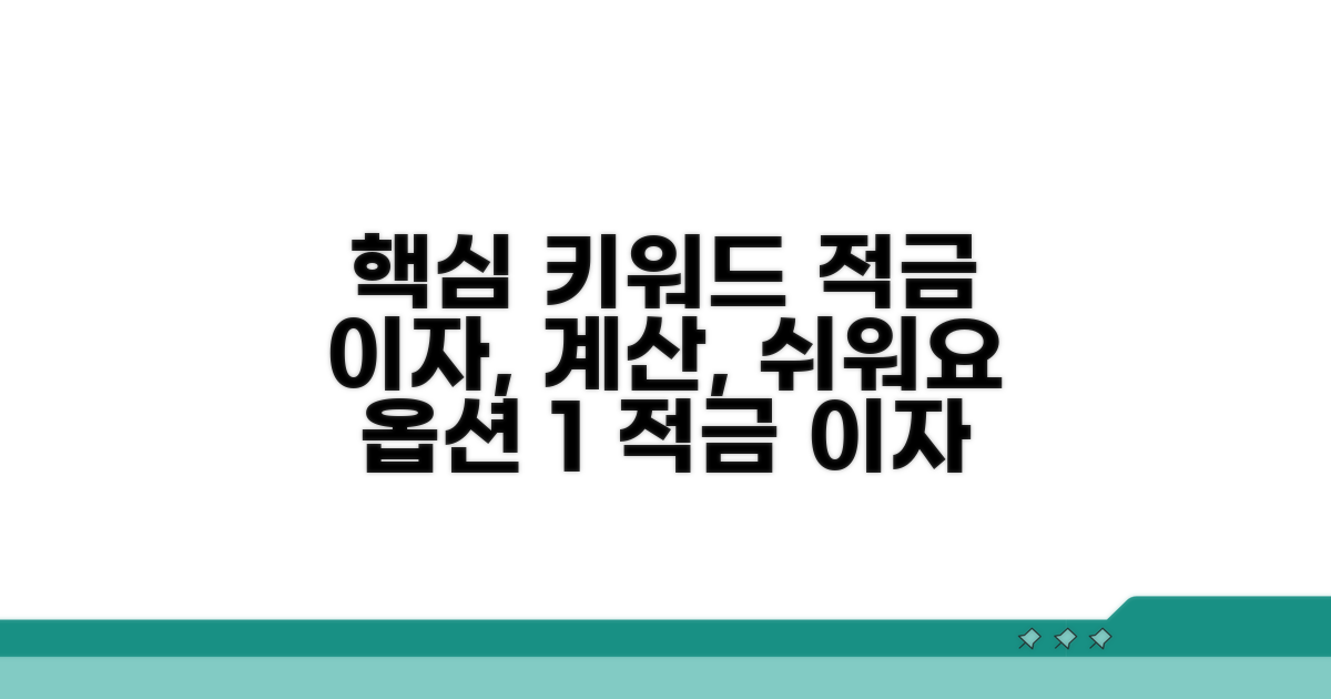 적금 이자 계산, 초보도 쉬워요