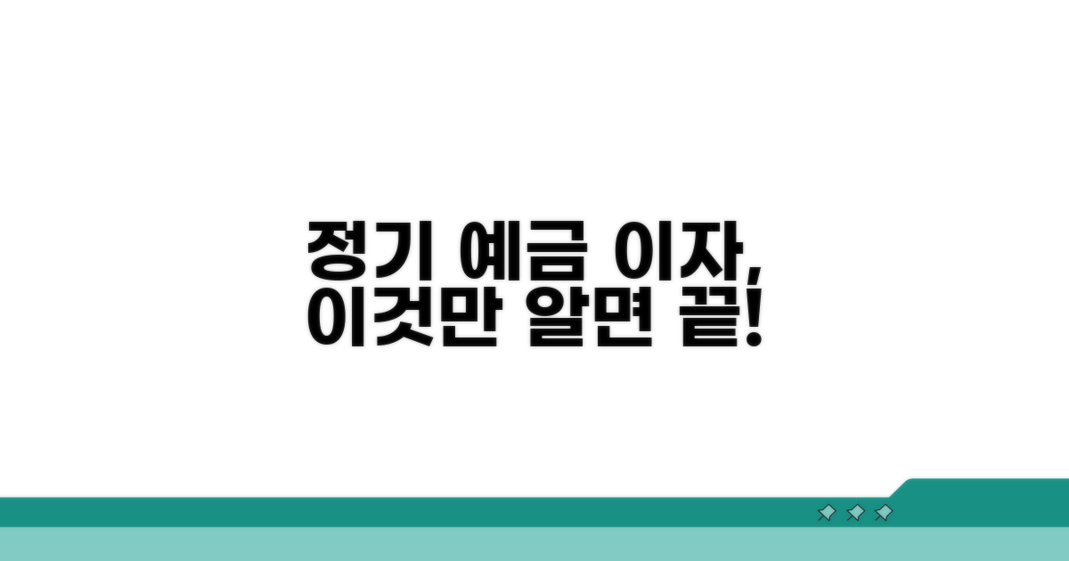 정기 예금 이자, 이것만 알면 끝