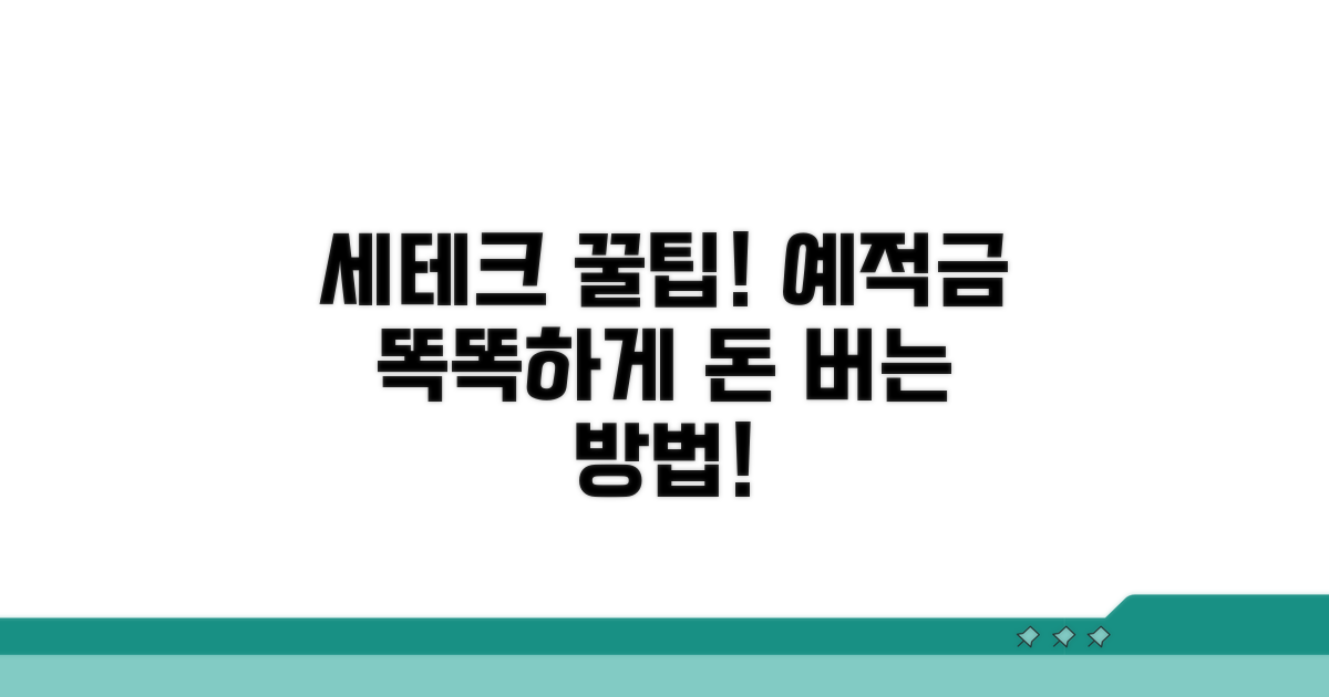 세테크를 위한 예적금 활용법