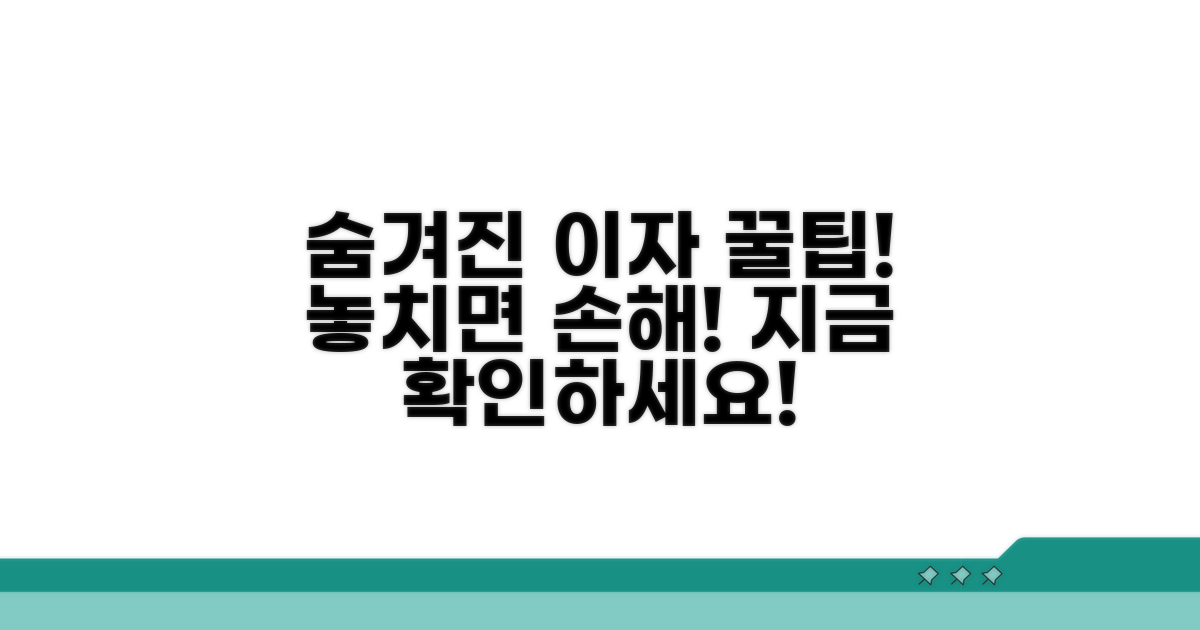 숨겨진 이자 꿀팁, 놓치지 마세요