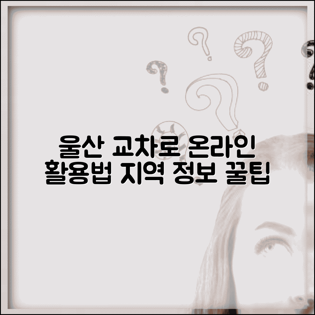 울산 교차로 신문 활용법 | 지역 맞춤 정보 | 온라인 서비스 이용 가이드