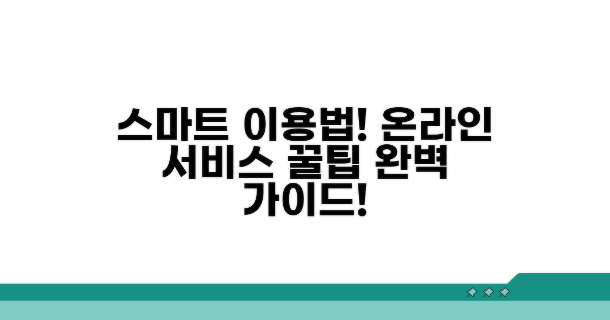 스마트하게! 온라인 서비스 이용 완벽 가이드