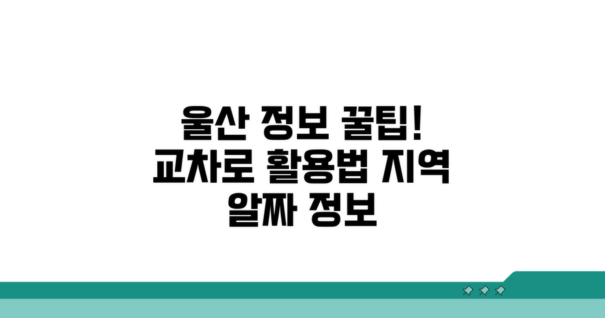 울산 교차로, 지역 정보 제대로 활용하기