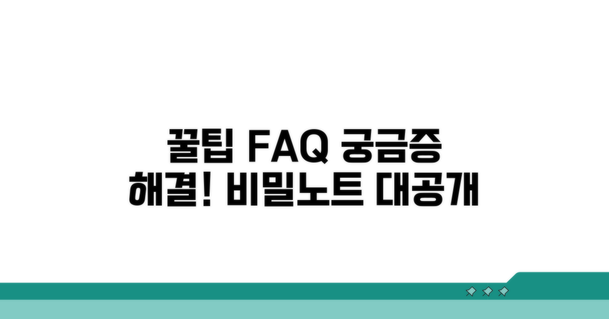 추가 팁과 자주 묻는 질문