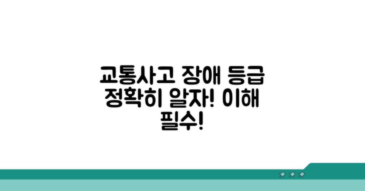 교통사고 장해등급 이해하기