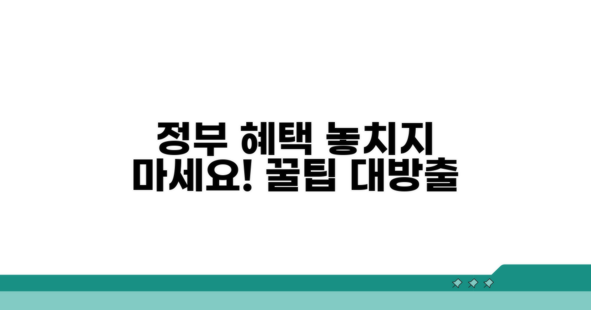 정부 지원 혜택 제대로 받기